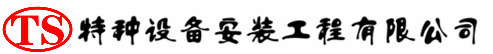 曲麻莱压力容器安装公司_曲麻莱压力管道安装_曲麻莱储气罐安装告知厂家